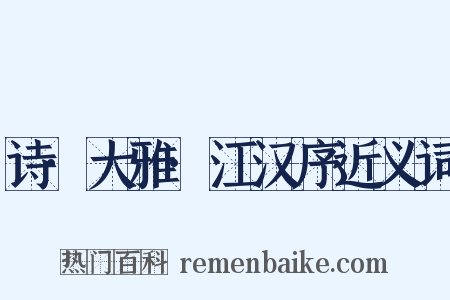 诗·大雅·江汉序近义词是什么意思的图片